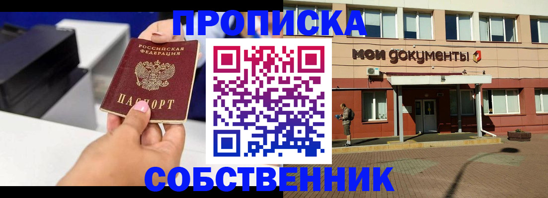 купить прописку в Надыме
